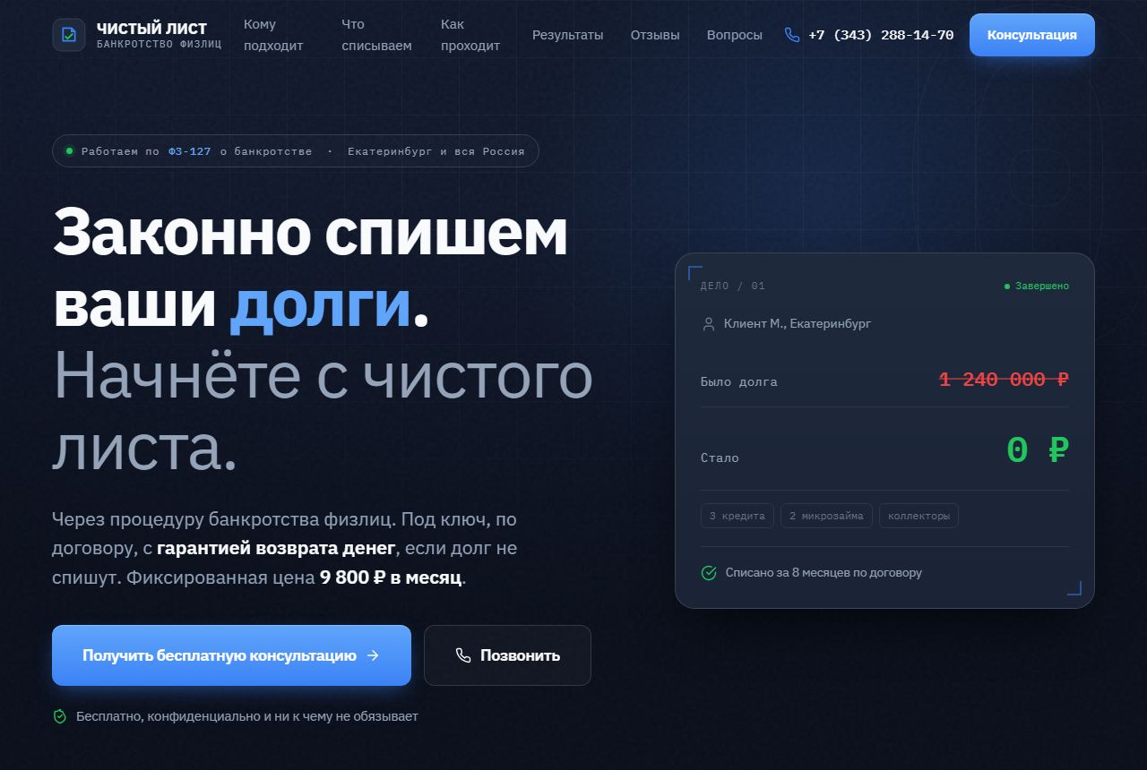Сайт юридической компании Чистый лист - банкротство физлиц