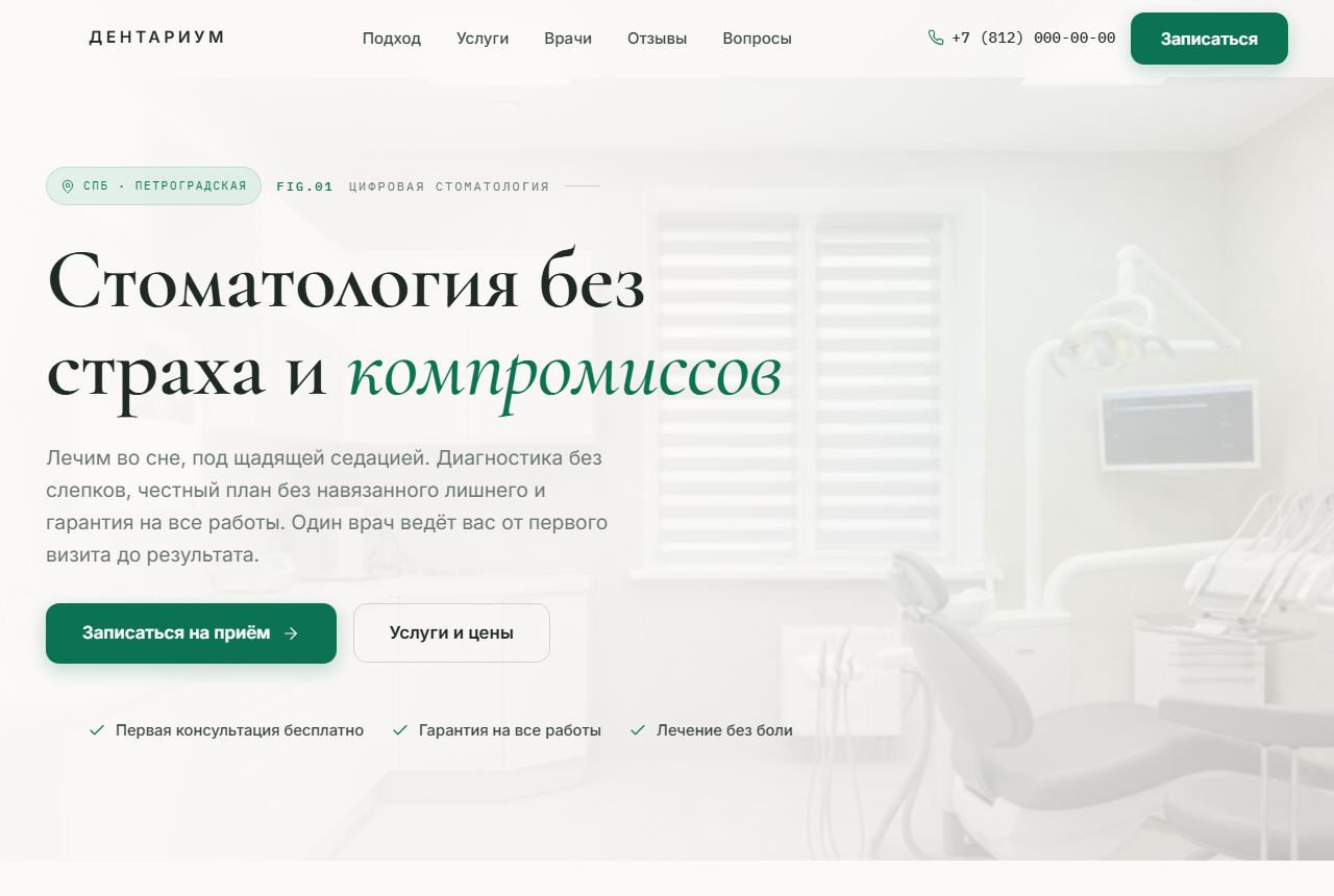 Сайт стоматологии Дентариум в Санкт-Петербурге