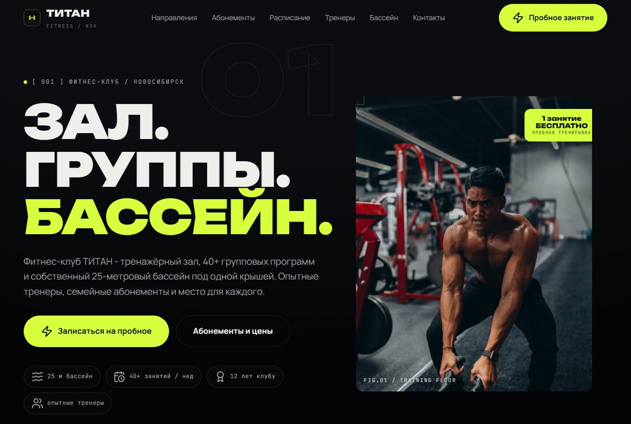 Редизайн сайта фитнес-клуба Титан в Новосибирске